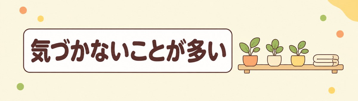 ピロリ菌の感染胃炎は自覚症状が出ないことが多く、感染していても気づかないことが多いことを示す帯