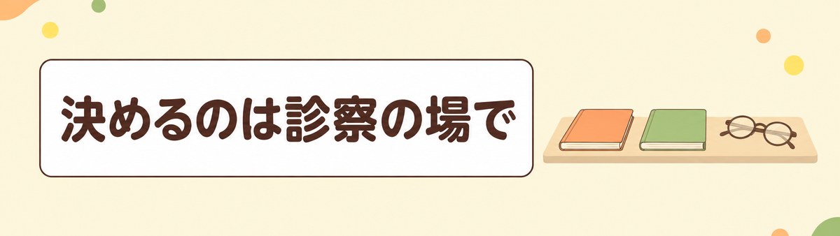 ピロリ菌の除菌をするかどうかを決めるのは診察の場であることを示す帯