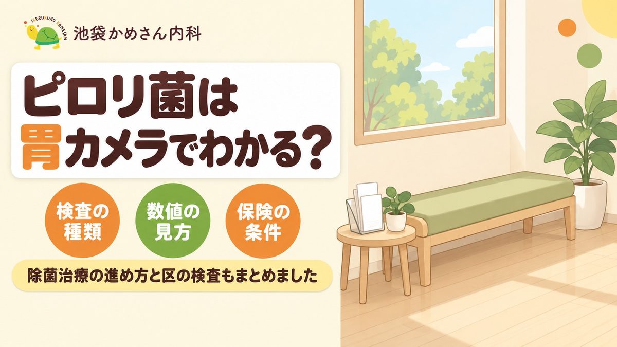 ピロリ菌は胃カメラでわかる？検査の種類と数値の見方