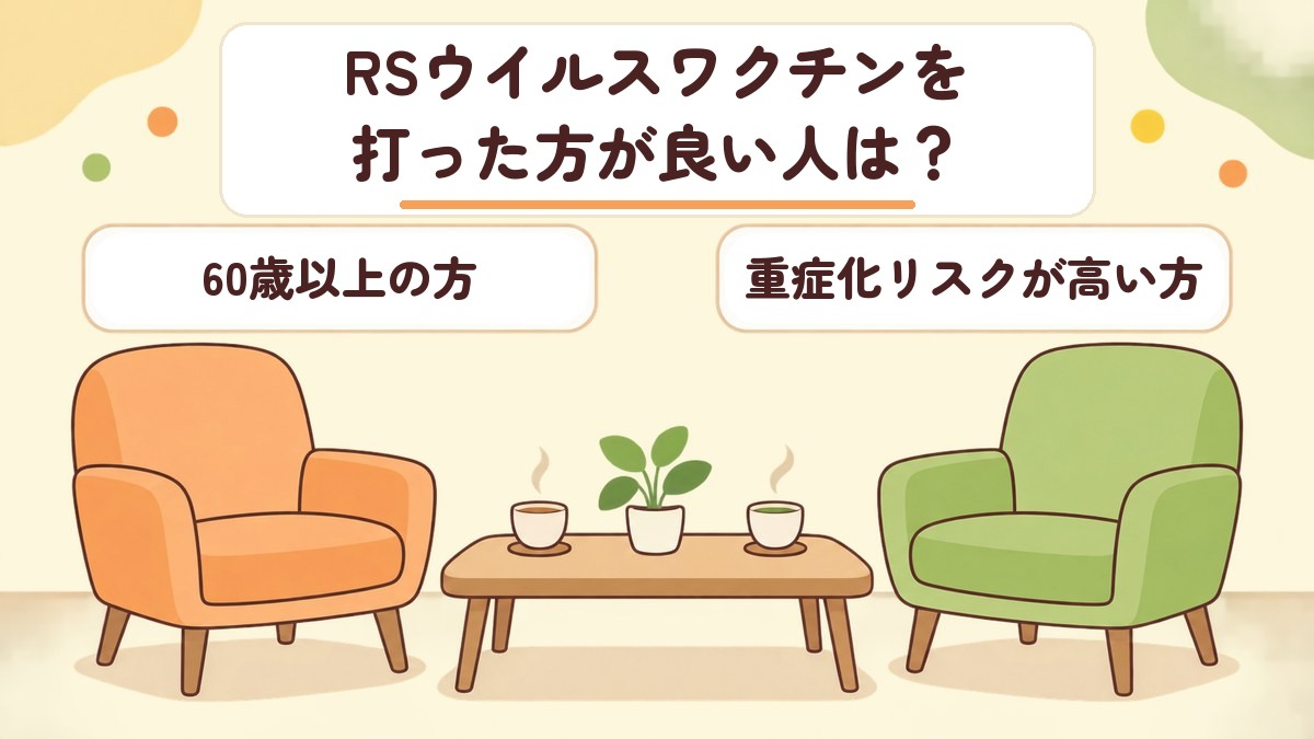 RSウイルスワクチンを受けられる大人の条件と当院の任意予防接種