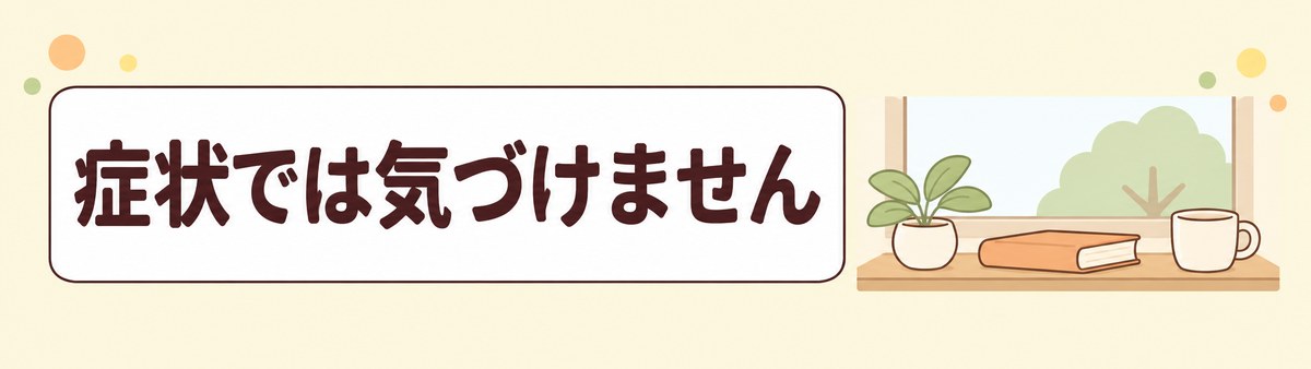 大腸ポリープは症状では気づけないことを示す帯画像