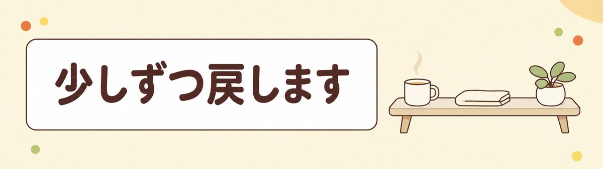 大腸ポリープの切除後は普段の生活へ少しずつ戻すことを示す帯画像