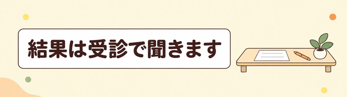 大腸ポリープの病理検査の結果は受診して聞くことを示す帯画像