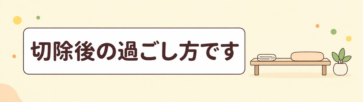 大腸ポリープの切除後の過ごし方についての帯画像