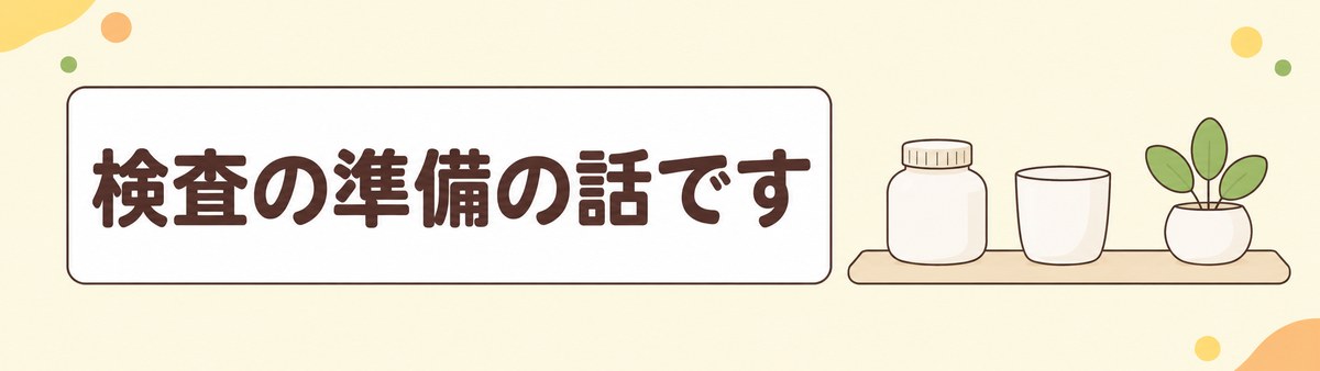 大腸カメラ検査の準備についての帯画像