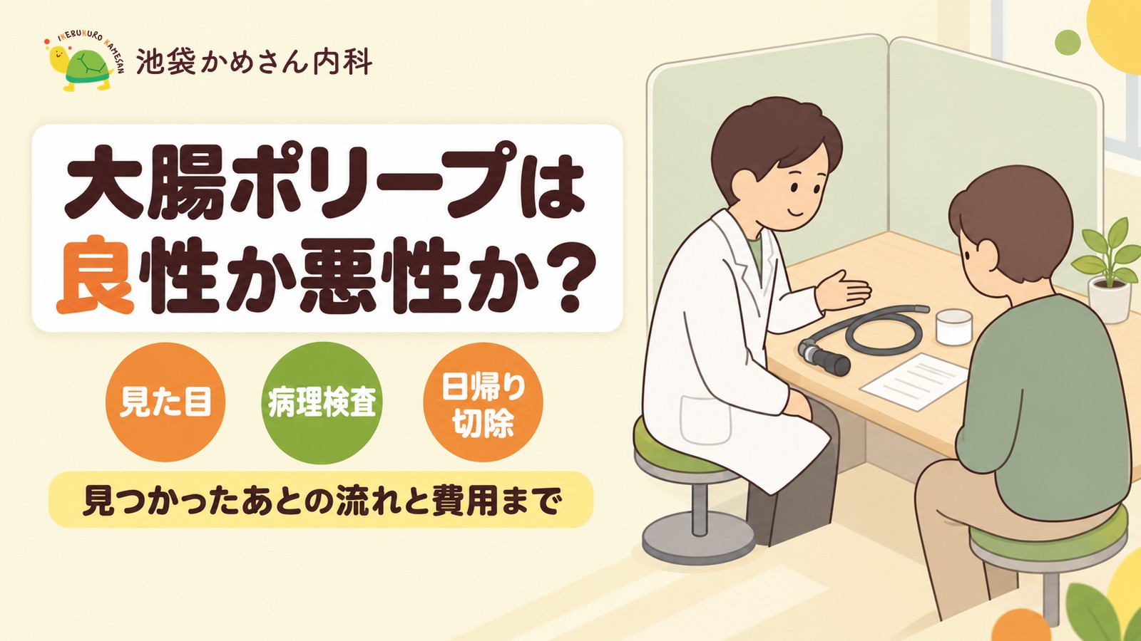大腸ポリープは良性か悪性か？見た目と病理検査の2段階