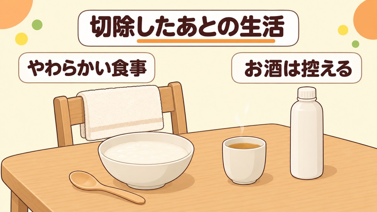 大腸ポリープを切除したあとの生活