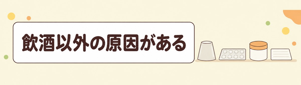 お酒を飲まない方でもγ-GTPが高くなるのは、飲酒以外の原因が資料に並んでいるためであることを示した帯