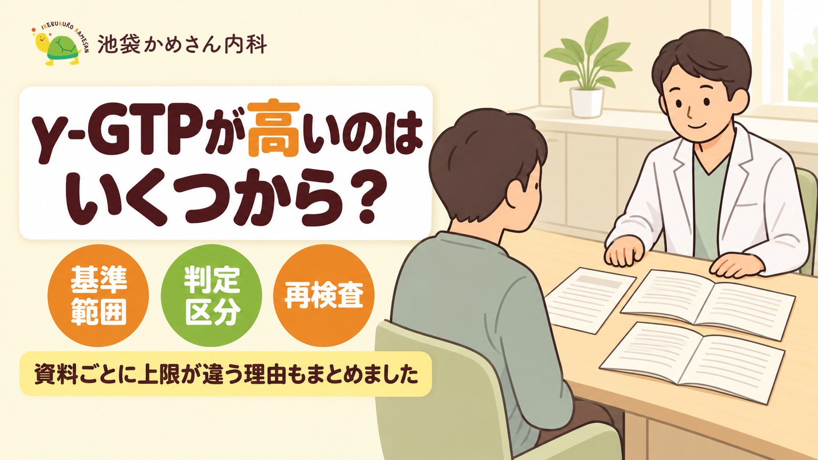 γ-GTPが高いのはいくつから？基準値の出どころで変わる