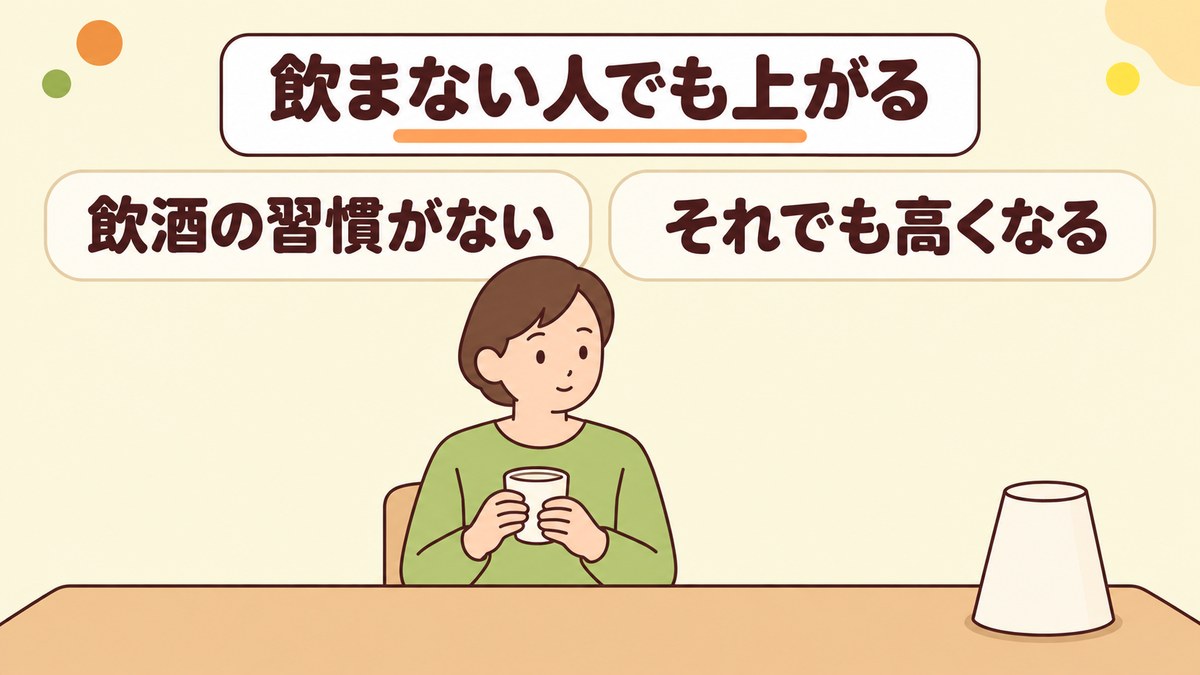 γ-GTPはお酒を飲まない人でも高くなる？