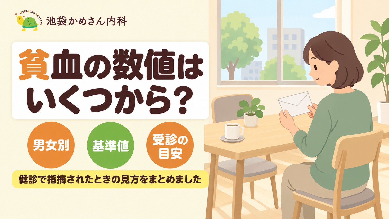 貧血の数値はいくつから？男女別の基準値と危険な数値