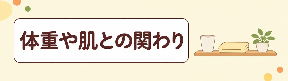 血糖値スパイクと体重や肌との関わりについての帯画像
