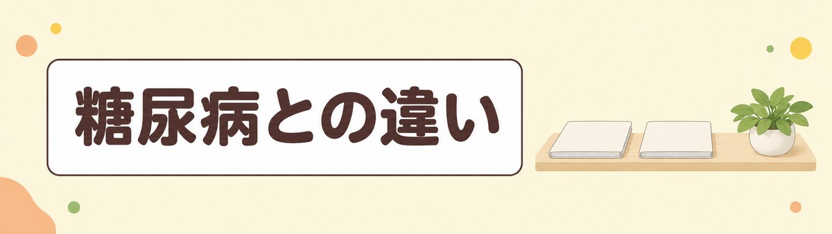 血糖値スパイクと糖尿病との違いについての帯画像