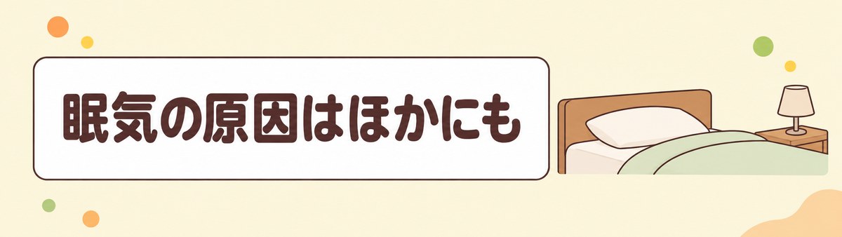 食後の眠気には血糖値スパイク以外の原因もあることを示す帯画像