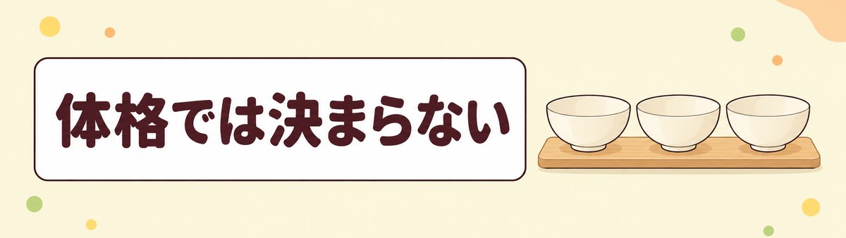 血糖値スパイクの起きやすさは体格だけでは決まらないことを示す帯画像