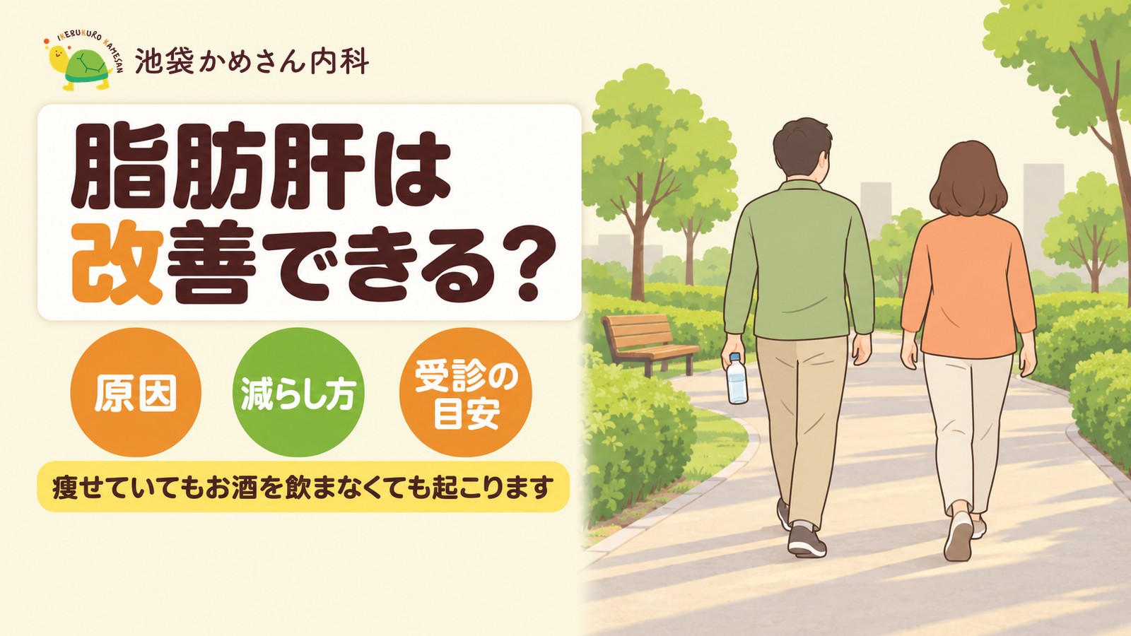 脂肪肝は痩せていてもお酒を飲まなくても改善できる？