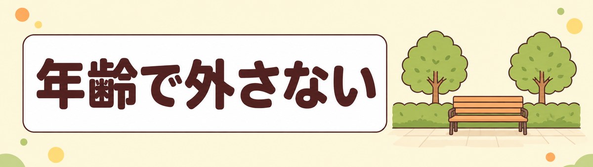 年齢を理由に受診を見送らないことを示した帯