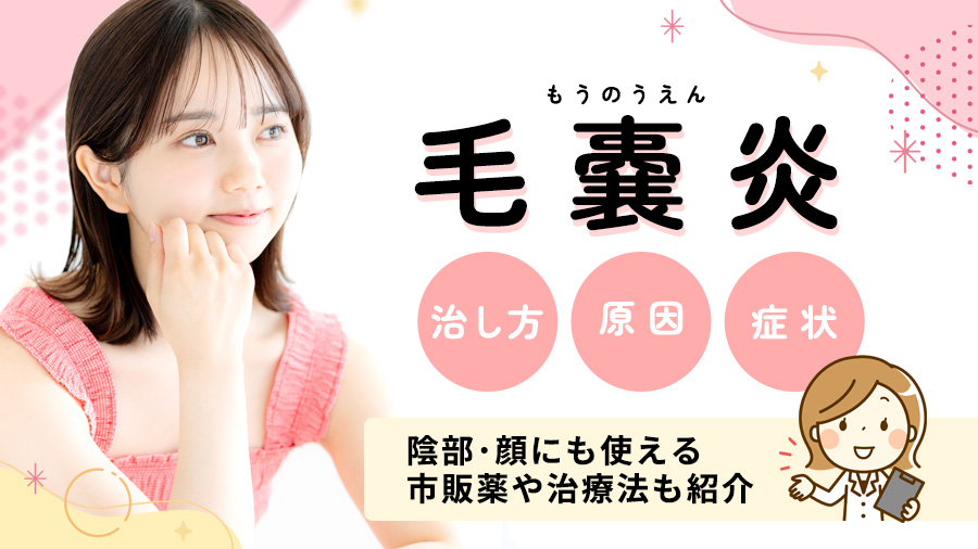 毛嚢炎(毛包炎)の治し方や原因・症状は？陰部･顔にも使える市販薬や治療法も紹介