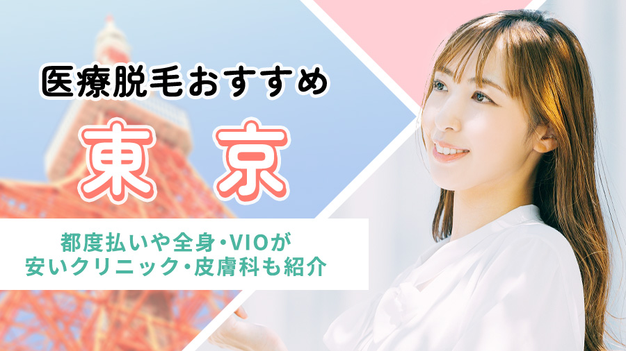 東京の医療脱毛おすすめ17選！都度払いや全身･VIOが安いクリニック･皮膚科も紹介