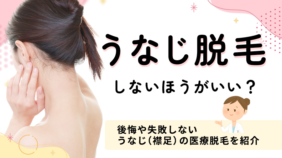 うなじ脱毛はしないほうがいい？後悔や失敗しない襟足・うなじ医療脱毛を紹介