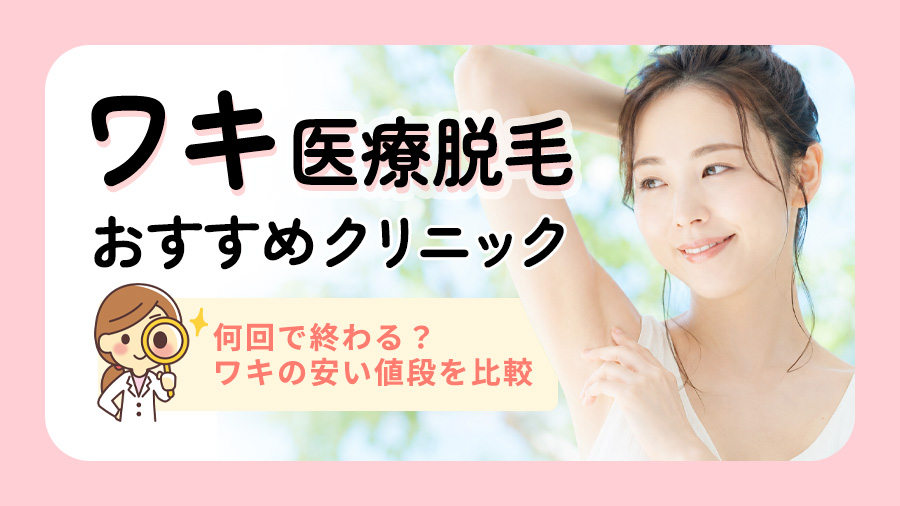 脇脱毛が安いおすすめ医療脱毛クリニック9選！何回で終わる?脇だけ脱毛の値段を比較