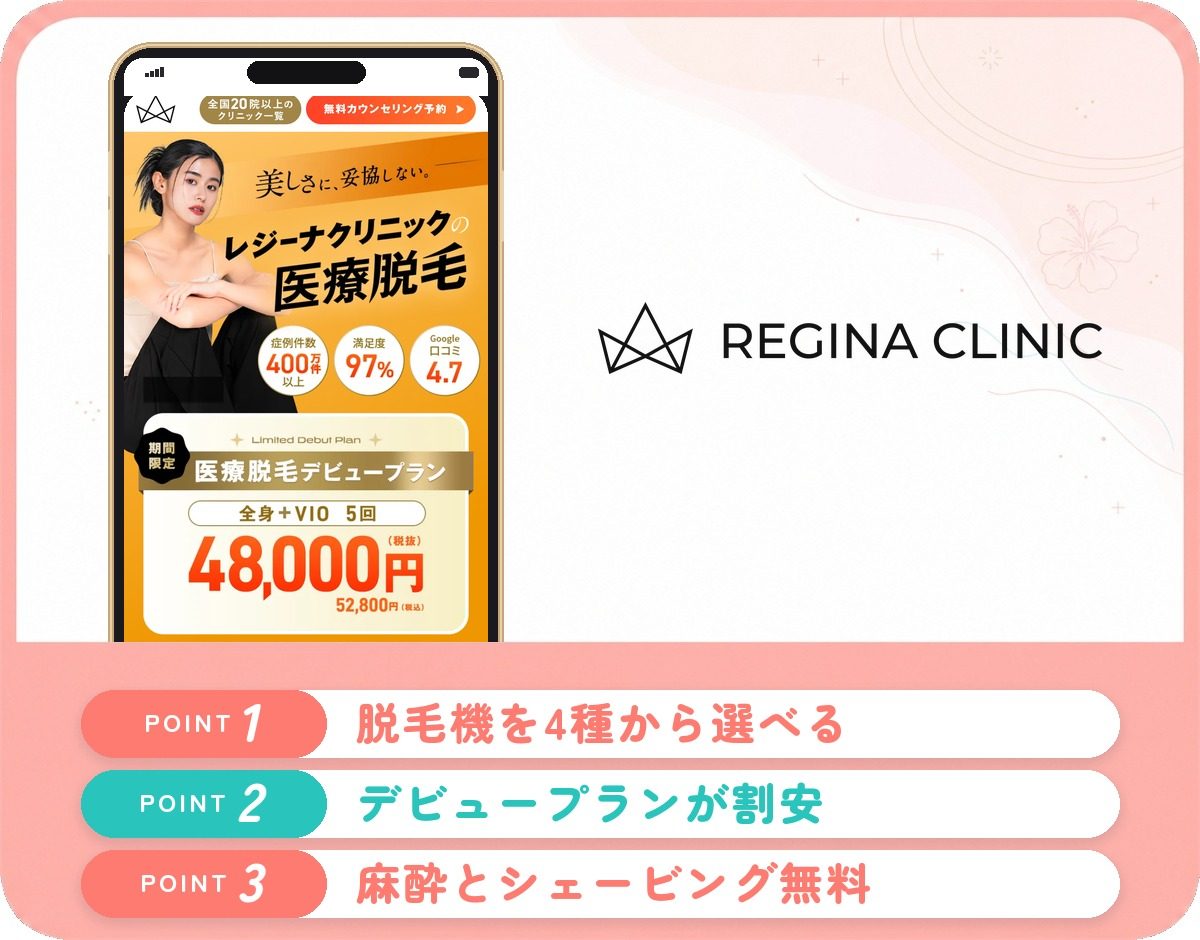 レジーナクリニック広島院の特徴まとめ