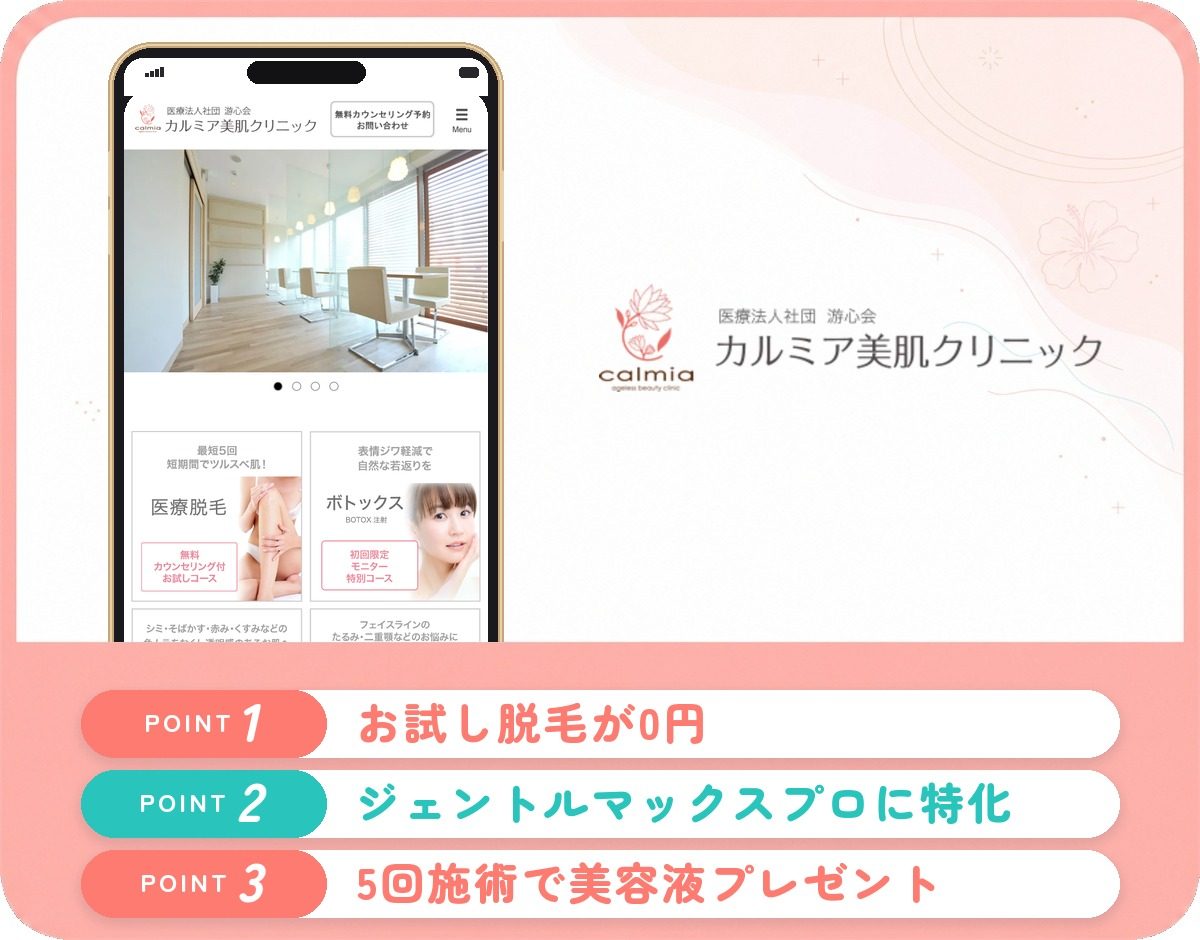 カルミア美肌クリニックの特徴まとめ
