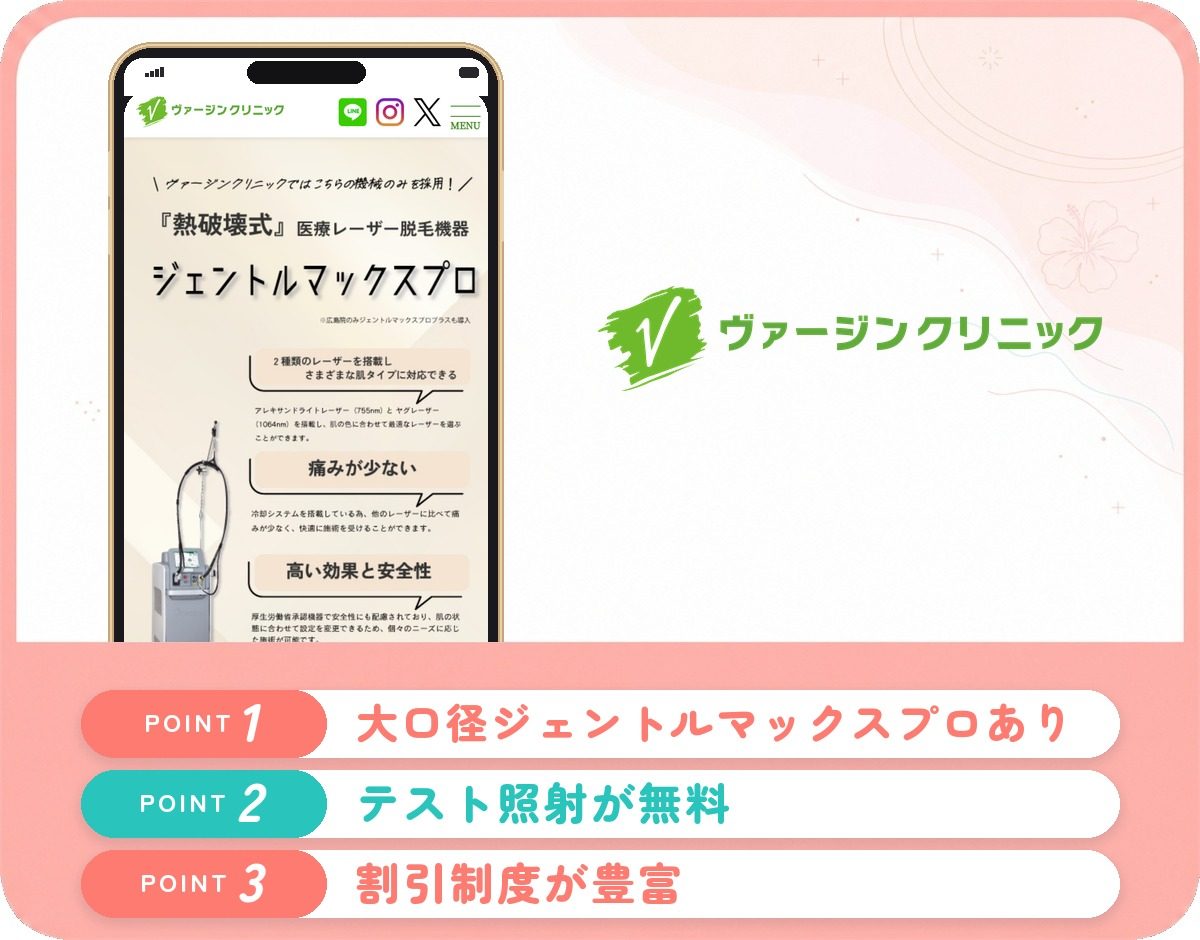 ヴァージンクリニック広島院の特徴まとめ