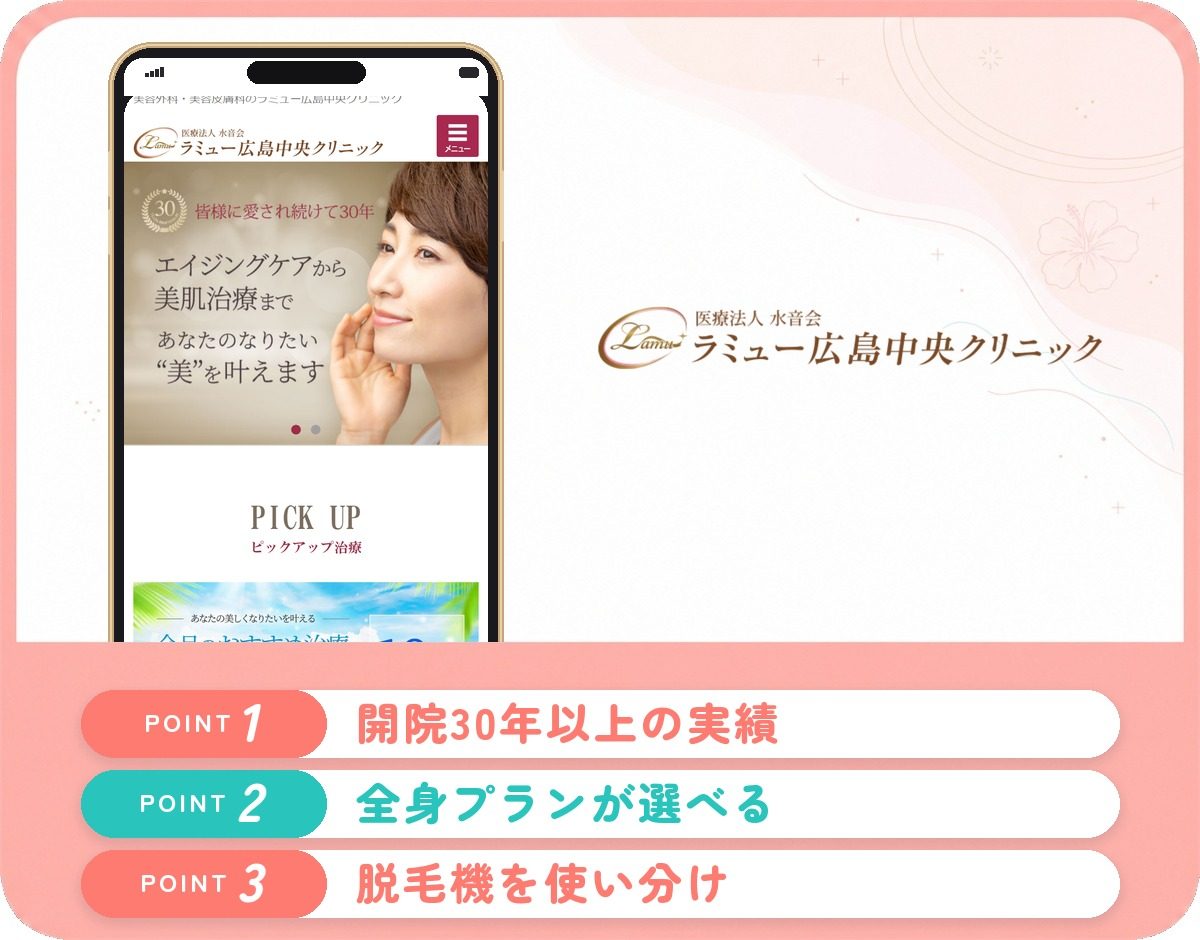 ラミュー広島中央クリニックの特徴まとめ