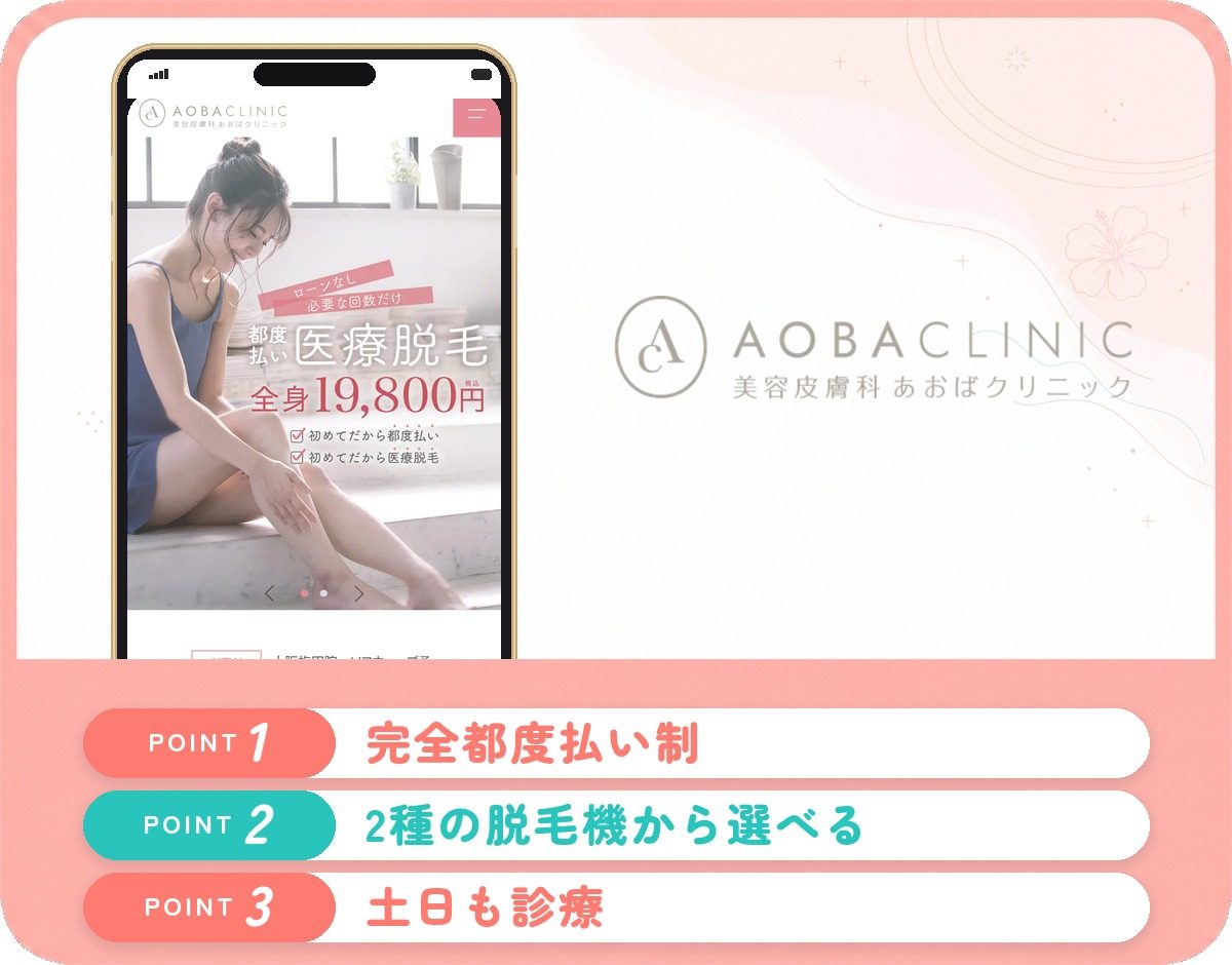あおばクリニック広島院の特徴まとめ