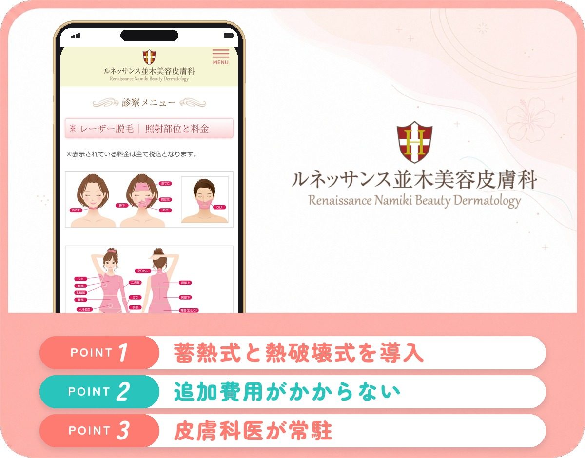 ルネッサンス並木美容皮膚科の特徴まとめ