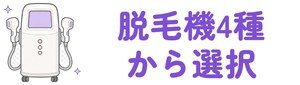 脱毛機4種から選択