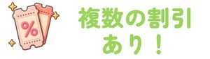複数の割引あり