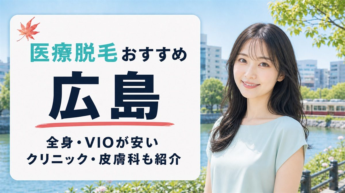 広島で医療脱毛が安いおすすめクリニックと皮膚科14選！全身・VIOの料金を紹介