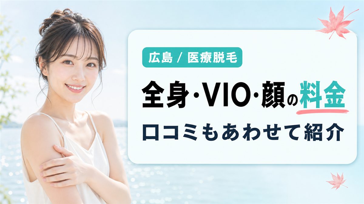 広島の医療脱毛クリニック14院の全身・VIO・顔の料金と口コミを紹介
