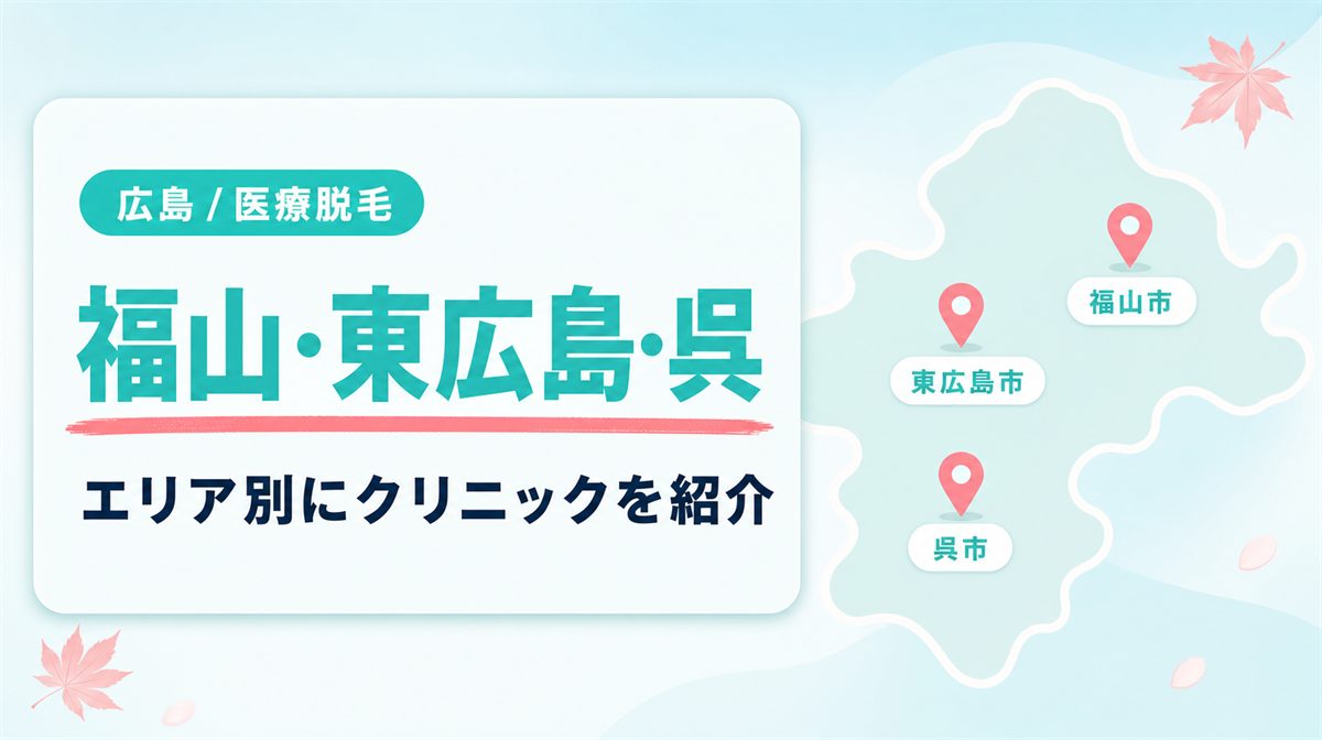 福山市・東広島市・呉市など広島県の主要エリアの医療脱毛クリニックを紹介