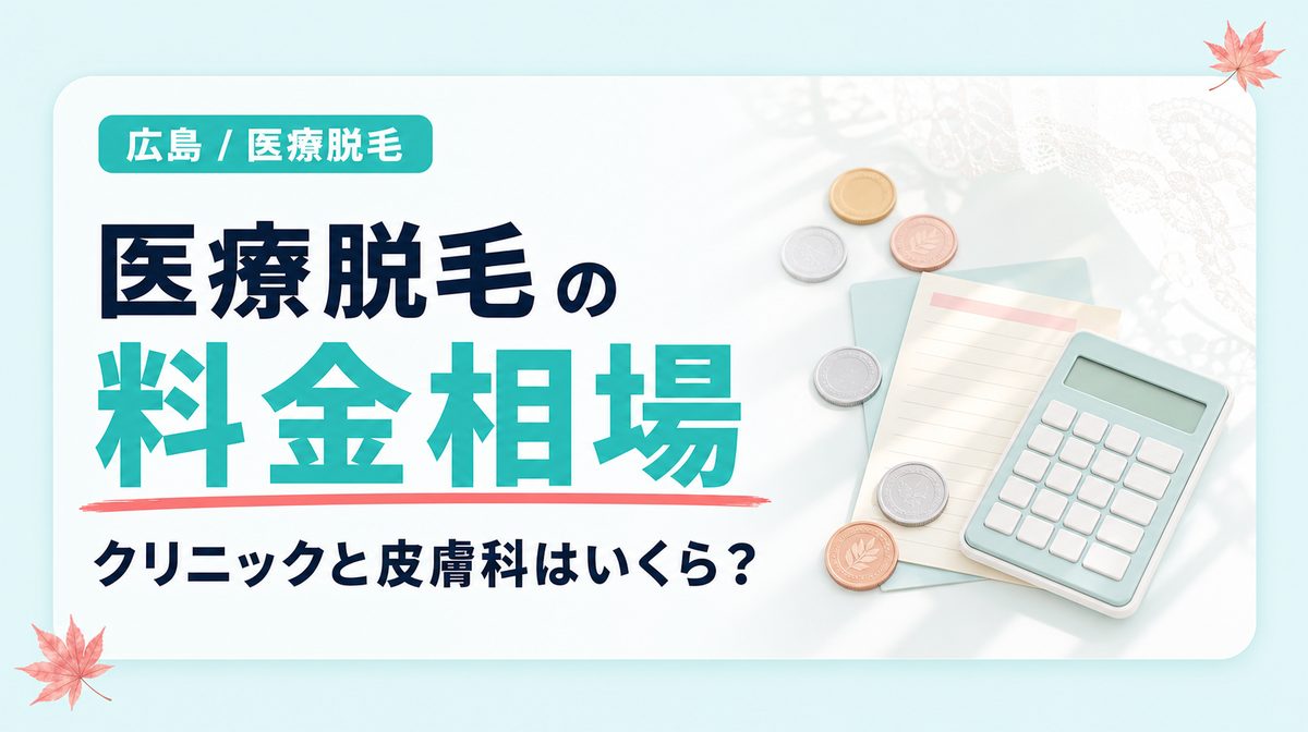 広島の医療脱毛クリニックや皮膚科の料金相場はいくら？