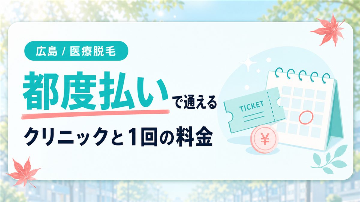 広島で都度払い対応の医療脱毛クリニックと1回ごとの料金