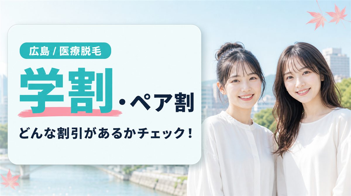 広島の医療脱毛を学割やキャンペーンで安く受けられるクリニック