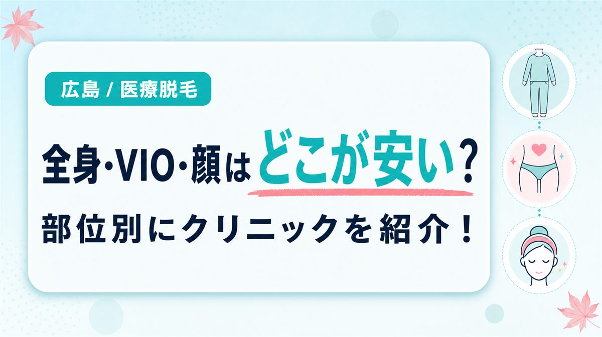 広島で全身やVIO・顔脱毛が安い医療脱毛クリニックは？