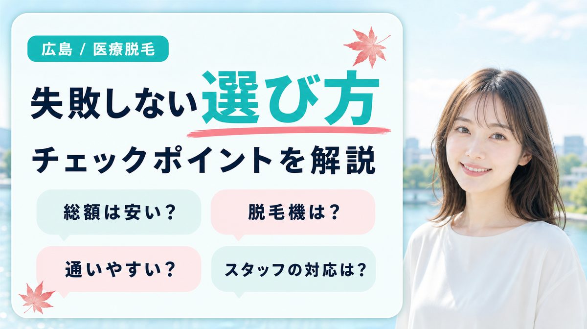 広島で医療脱毛を始めるときのクリニックの選び方