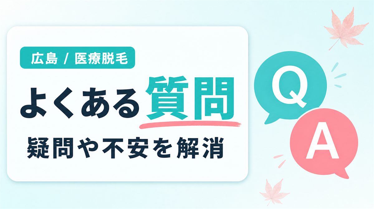 広島の医療脱毛でよくある疑問を解決【Q&A】