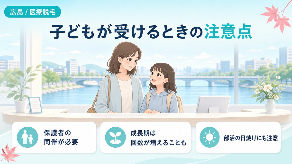 子どもが医療脱毛を受けるときの注意点
