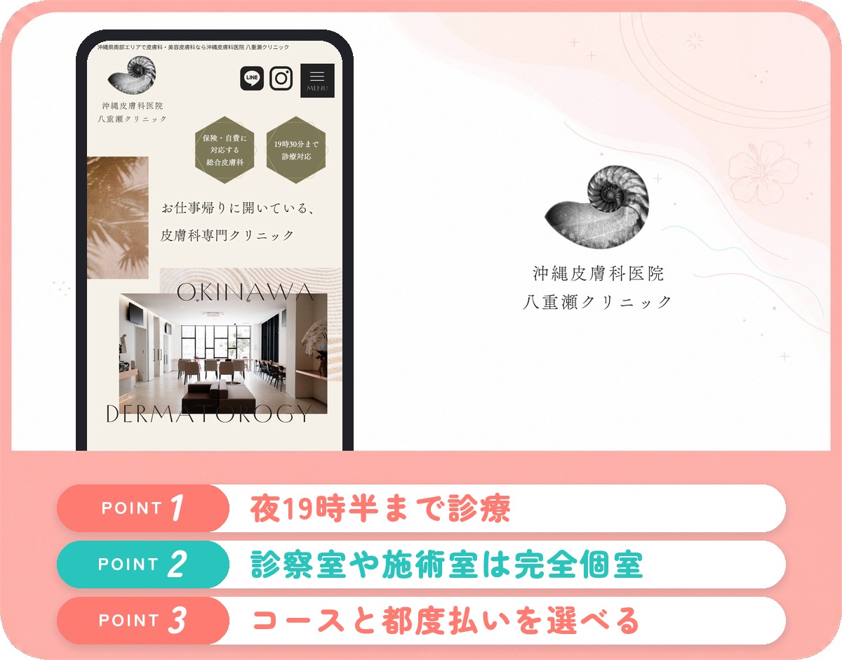 沖縄皮膚科医院 八重瀬クリニックの特徴まとめ