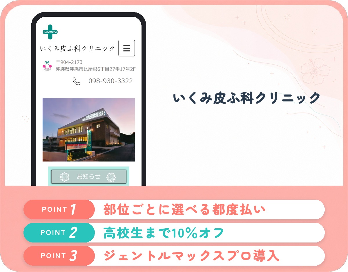 いくみ皮ふ科クリニックの特徴まとめ