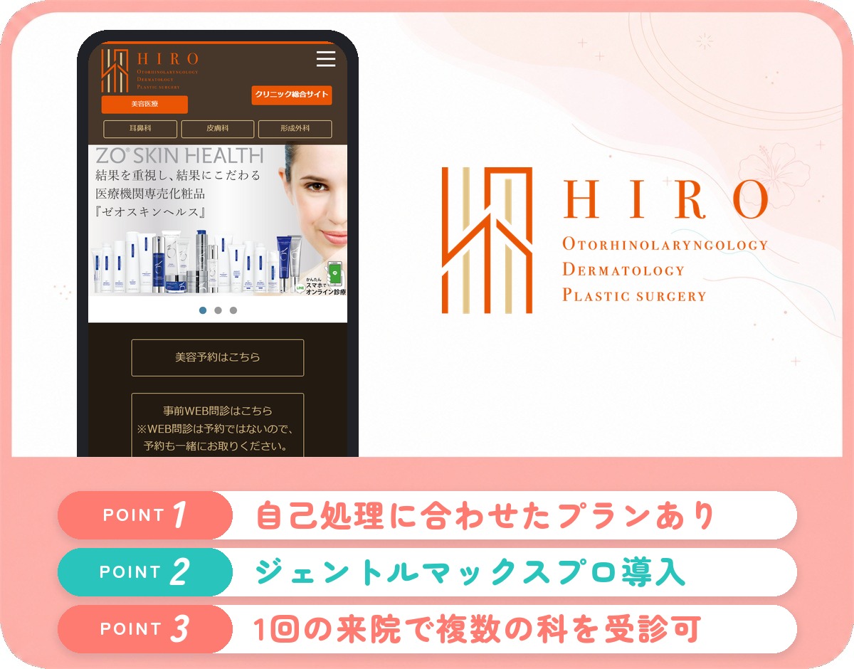 ひろ耳鼻科皮膚科形成外科の特徴まとめ