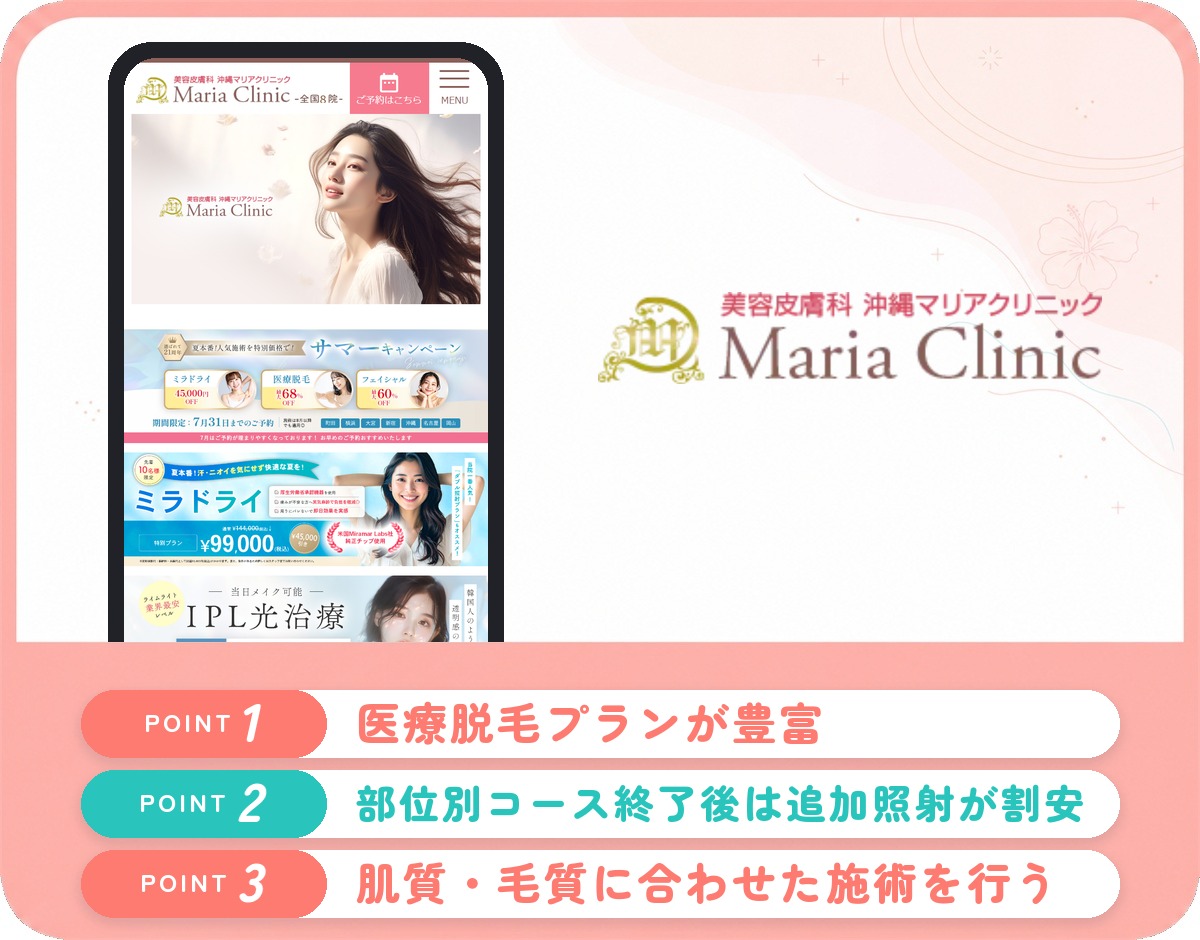 沖縄マリアクリニックの特徴まとめ