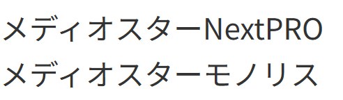 メディオスターNextPRO/メディオスターモノリス