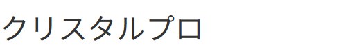 クリスタルプロ