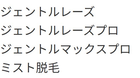 ジェントルレーズ/ジェントルレーズプロ/ジェントルマックスプロ/ミスト脱毛